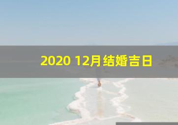 2020 12月结婚吉日